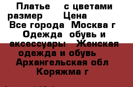 Платье 3D с цветами размер 48 › Цена ­ 4 000 - Все города, Москва г. Одежда, обувь и аксессуары » Женская одежда и обувь   . Архангельская обл.,Коряжма г.